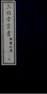 三怡堂丛书  6 封面