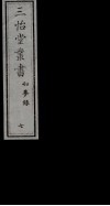 三怡堂丛书  7 封面