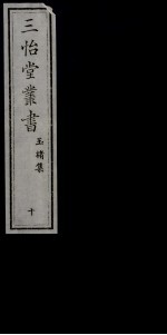 三怡堂丛书  10 封面