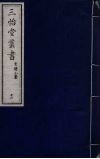 三怡堂丛书  11 封面