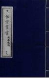 三怡堂丛书  19 封面