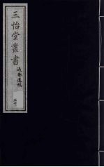 三怡堂丛书  20 封面