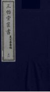 三怡堂丛书  21 封面