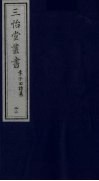 三怡堂丛书  22 封面