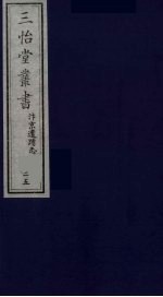 三怡堂丛书  25 封面