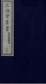 三怡堂丛书  26 封面