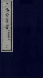 三怡堂丛书  27 封面