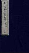 三怡堂丛书  28 封面
