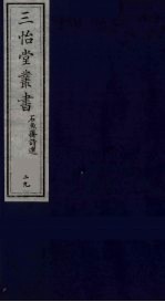 三怡堂丛书  29 封面