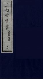 三怡堂丛书  30 封面