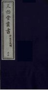 三怡堂丛书  33 封面