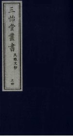 三怡堂丛书  34 封面