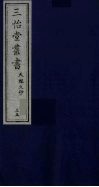 三怡堂丛书  35 封面