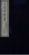 三怡堂丛书  36 封面
