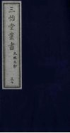 三怡堂丛书  37 封面