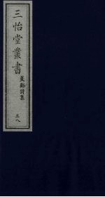 三怡堂丛书  38 封面