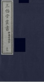 三怡堂丛书  39 封面