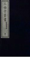 三怡堂丛书  40 封面