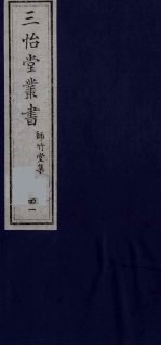 三怡堂丛书  41 封面