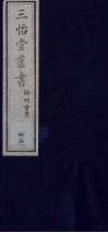 三怡堂丛书  42 封面