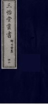 三怡堂丛书  46 封面