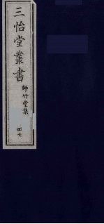 三怡堂丛书  47 封面