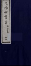 三怡堂丛书  48 封面