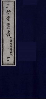 三怡堂丛书  49 封面