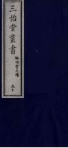 三怡堂丛书  50 封面