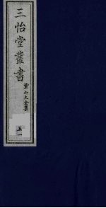 三怡堂丛书  51 封面