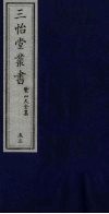 三怡堂丛书  53 封面