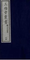 三怡堂丛书  54 封面