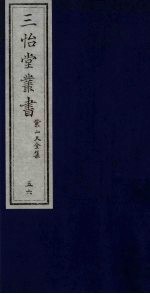三怡堂丛书  56 封面
