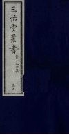 三怡堂丛书  57 封面