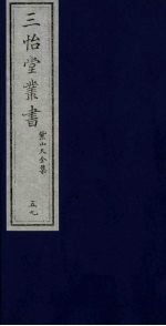 三怡堂丛书  59 封面