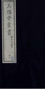 三怡堂丛书  60 封面