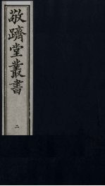 敬跻堂丛书  2 封面