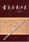 雷万春书法集 封面