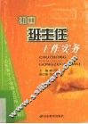 初中班主任工作实务 封面
