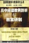 高中阅读教例剖析与教案研制 封面