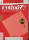 新课程教学设计  案例+评析+设计与再设计  初中生物 封面