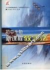 初中生物  新课程教学法 封面