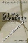 高中音乐课程标准教师读本 封面
