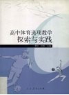 高中体育选项教学探索与实践 封面