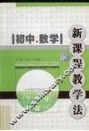 新课程教学法  初中  数学 封面