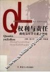 权利与责任  政府与高校关系之研究 封面
