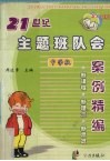 21世纪主题班队会案例精编  中学版 封面