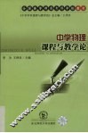 中学物理课程与教学论 封面