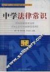 中学法律常识 封面