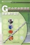 高中历史新课程创新教学设计 封面